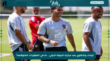 أزمات وشكاوى بعد مباراة الجولة الأولى.. ما هي العقوبات المتوقعة؟
